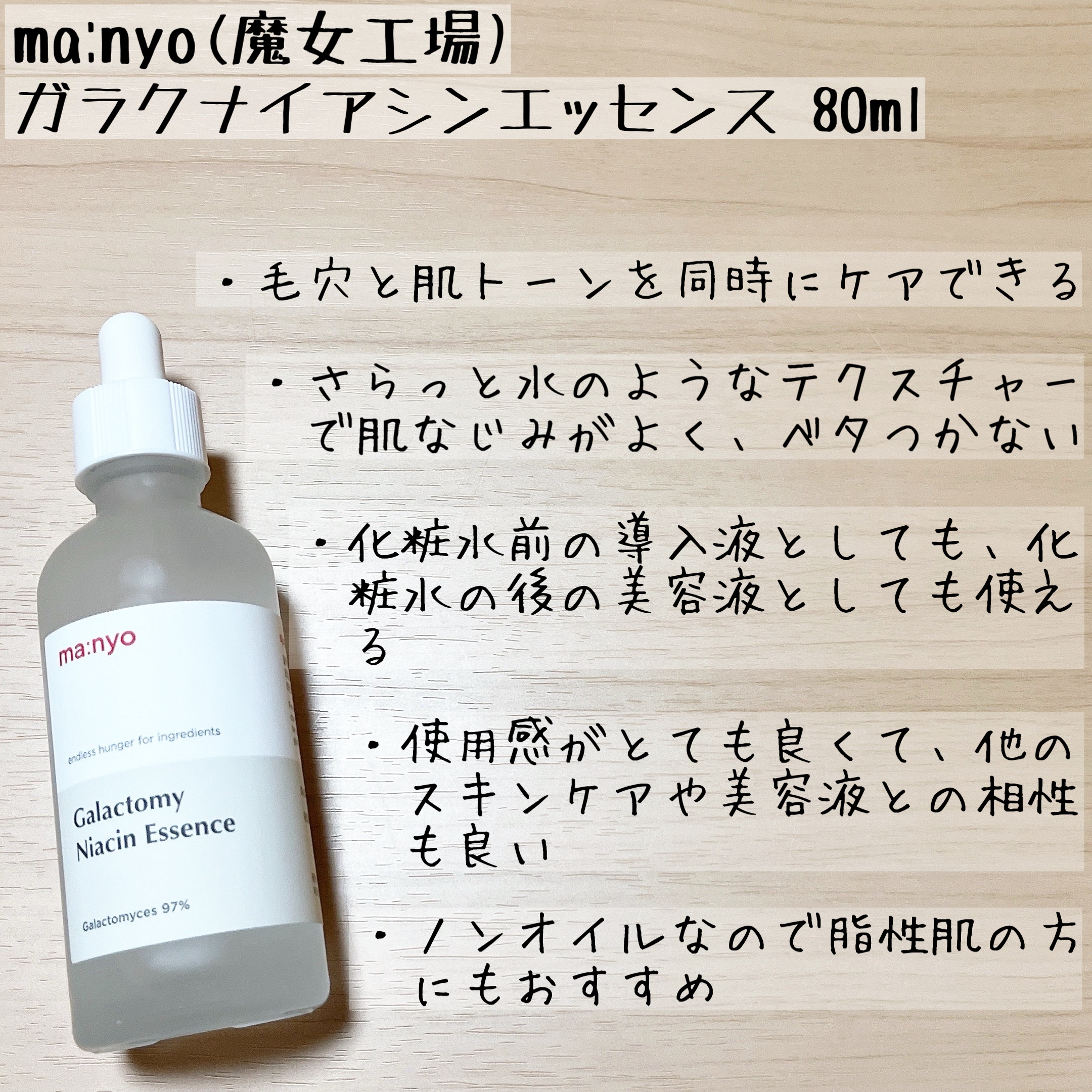ガラクトミー ナイアシンエッセンス/manyo/美容液を使ったクチコミ（3枚目）
