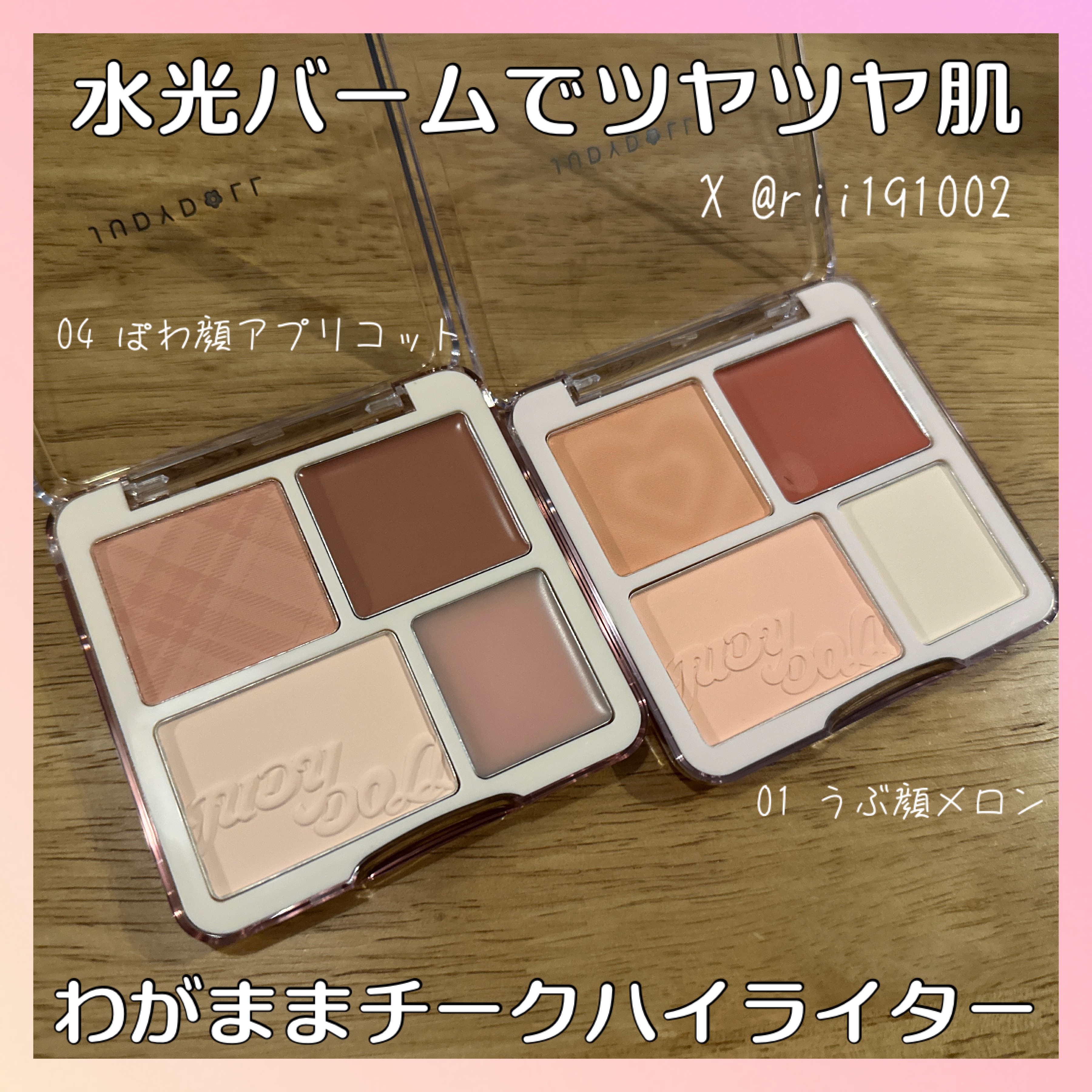 わがままチークハイライター/JUDYDOLL/パウダーチークを使ったクチコミ（1枚目）