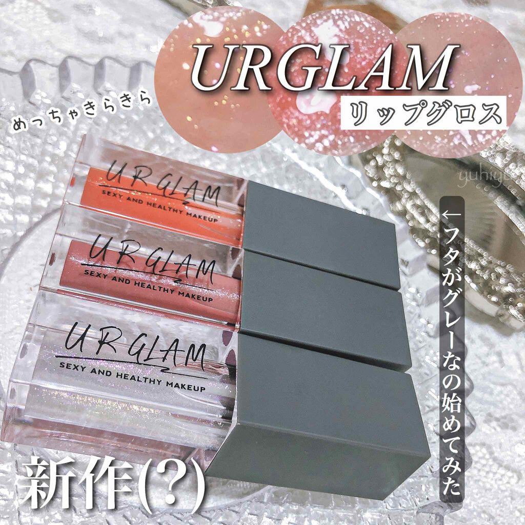 URGLAM　LIP GLOSS/U R GLAM/リップグロスを使ったクチコミ（1枚目）