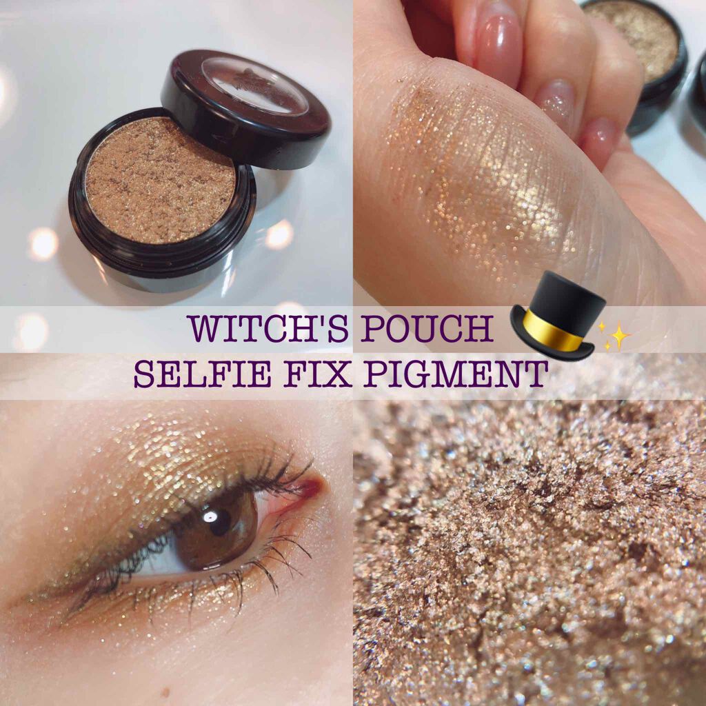 セルフィーフィックスピグメント/Witch's Pouch/単色アイシャドウを使ったクチコミ（1枚目）