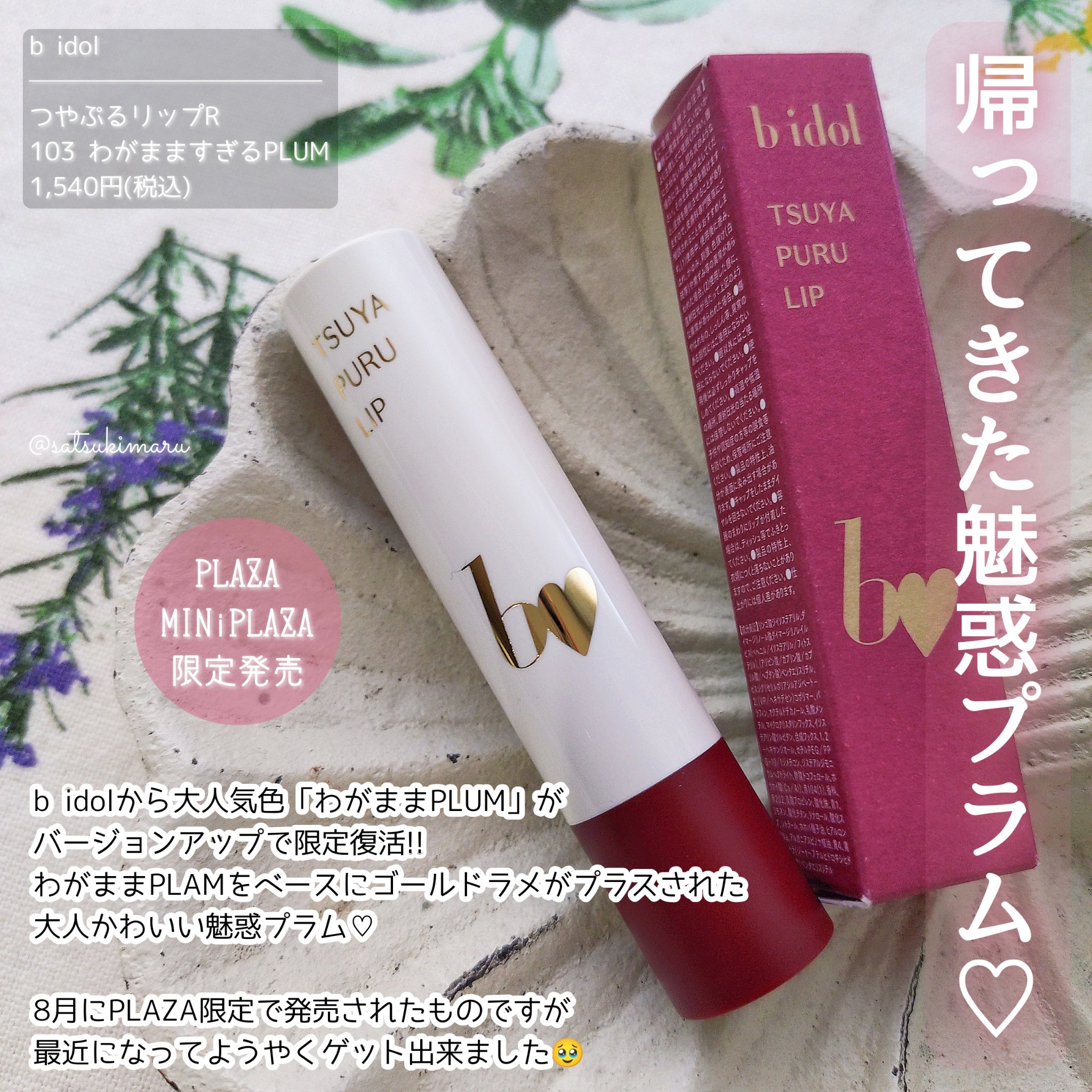 つやぷるリップR/b idol/口紅を使ったクチコミ（2枚目）