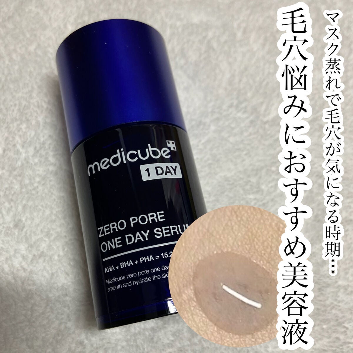 ゼロ毛穴1DAYセラム/MEDICUBE/美容液を使ったクチコミ(1枚目)