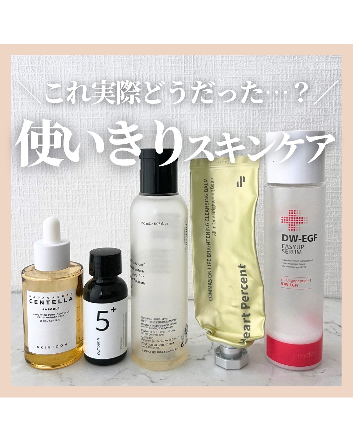 @stay.b_ ◀︎アラサーおすすめコスメはこちら！
 ＼これ実際どうだった…？／
使いきりスキンケア

・SKIN1004
マダガスカルのセンテラアンプル

・numbuzin
5番 白玉グルタチオンＣ美容液

・COSRX
フルフィッ