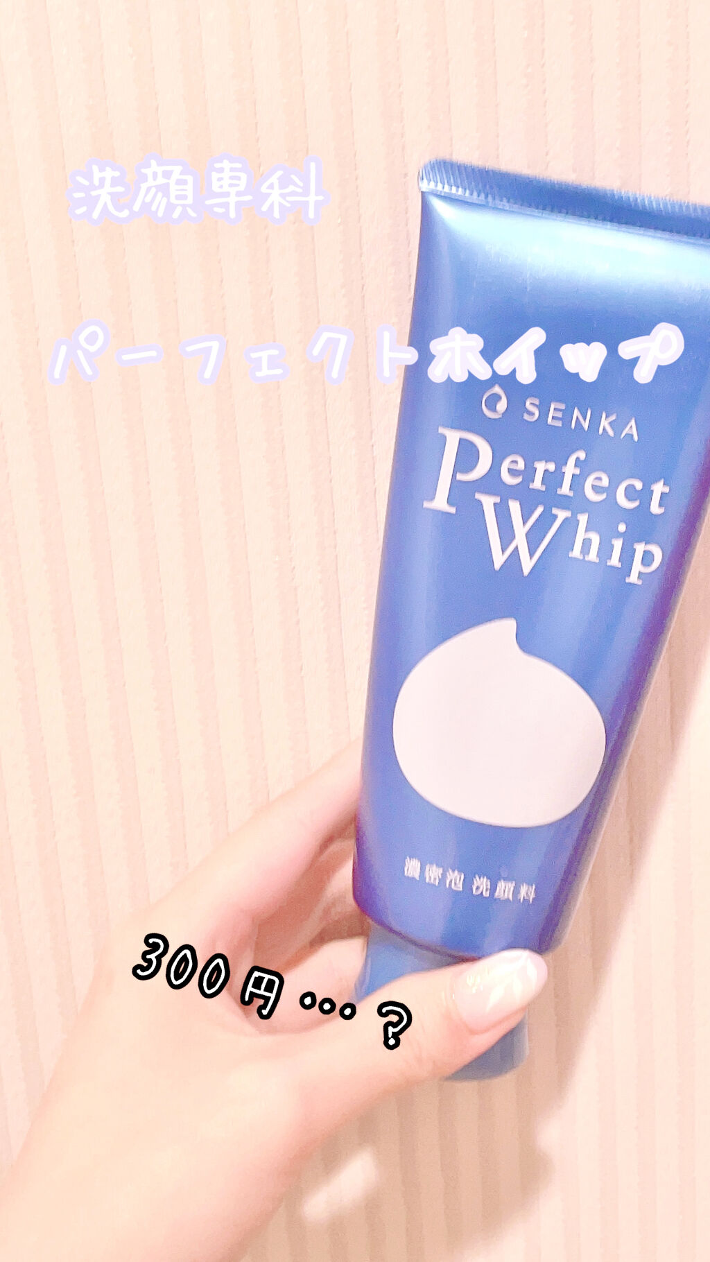 パーフェクトホイップn/SENKA（専科）/洗顔フォームを使ったクチコミ（1枚目）