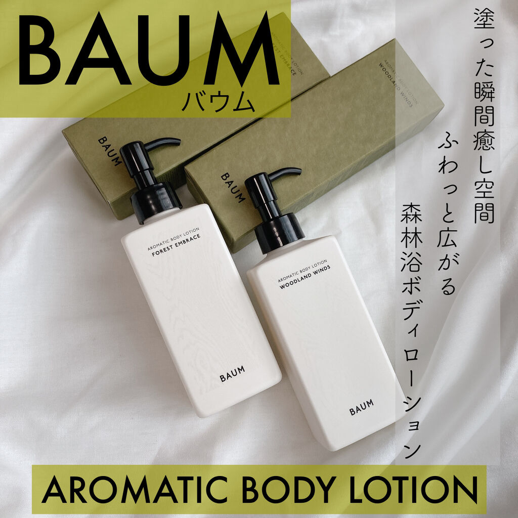 アロマティック ボディローション ２/BAUM/ボディローションを使ったクチコミ（1枚目）
