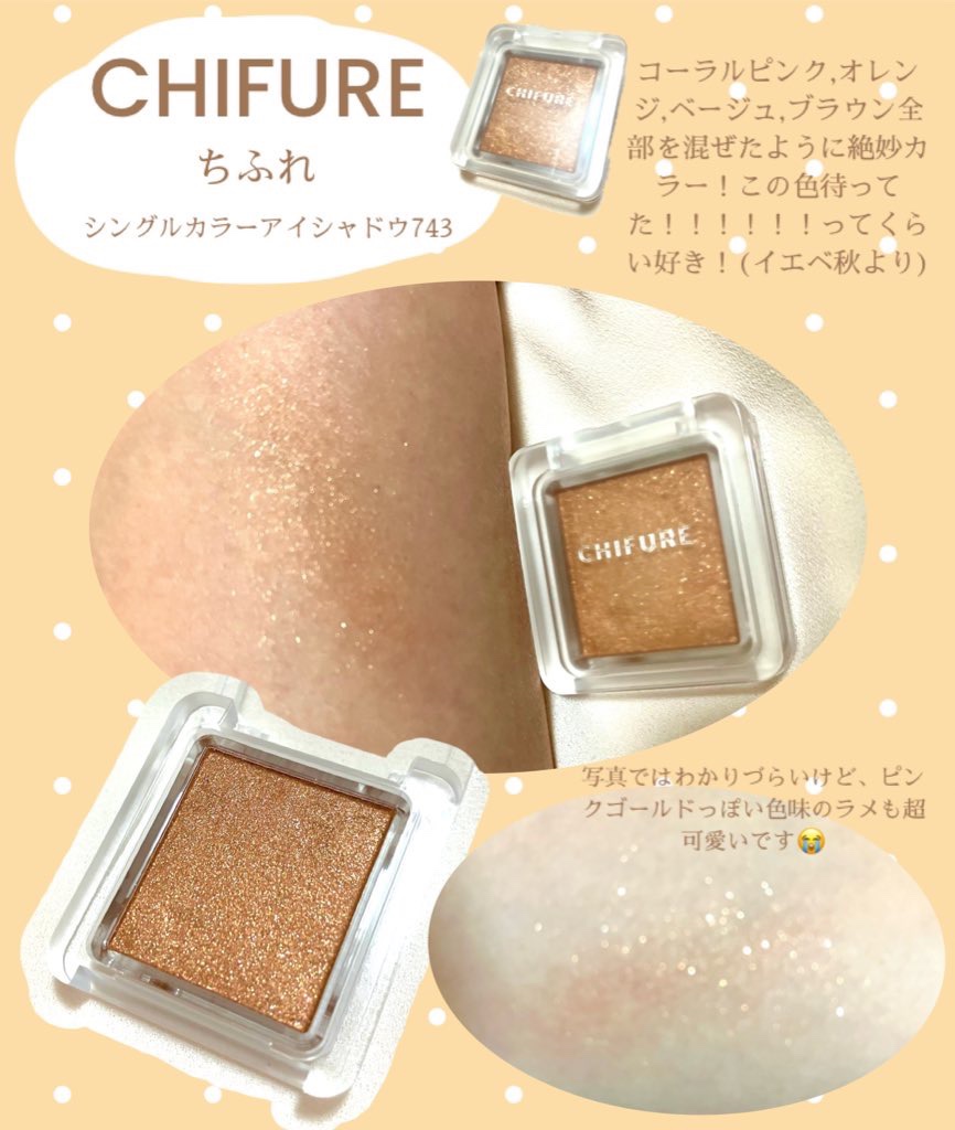 シングル カラー アイシャドウ 743 ブラウン系/ちふれ/単色アイシャドウを使ったクチコミ（1枚目）