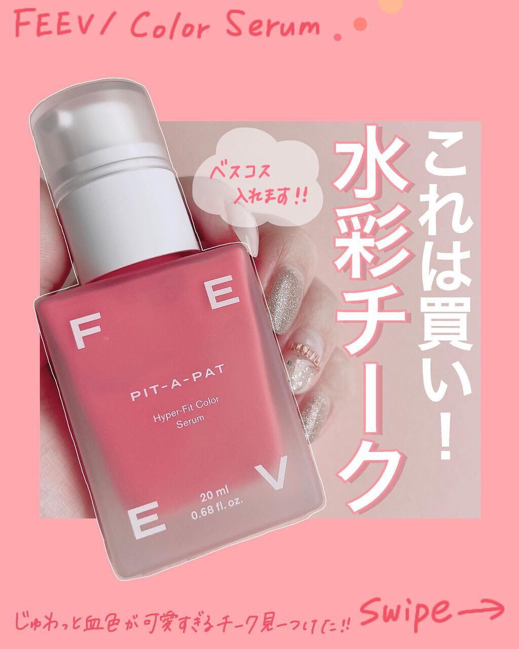 カラーセラム/FEEV/リキッドチークを使ったクチコミ（1枚目）