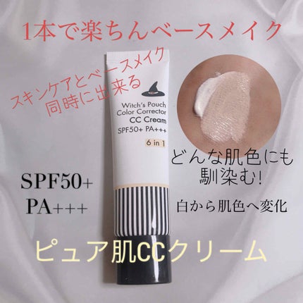 CCクリーム N/Witch's Pouch/CCクリームを使ったクチコミ(1枚目)