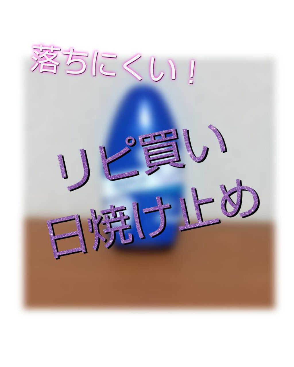 サンプレイスーパークール/メンソレータム/日焼け止めミルクを使ったクチコミ（1枚目）