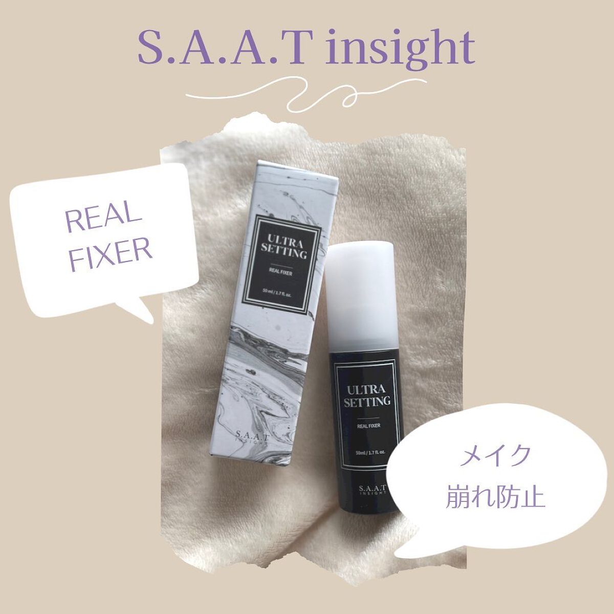 ウルトラ セッティング リアル フィクサー/saat insight/フィックスミストを使ったクチコミ(1枚目)