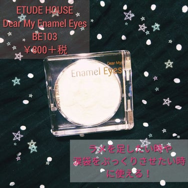 ETUDE HOUSE(エチュードハウス) Dear My Enamel Eyes
BE103
￥800(税抜)

このアイシャドウはとにかくラメ✨がすごいです！！
こんな時に使える！！↓↓↓
・涙袋を