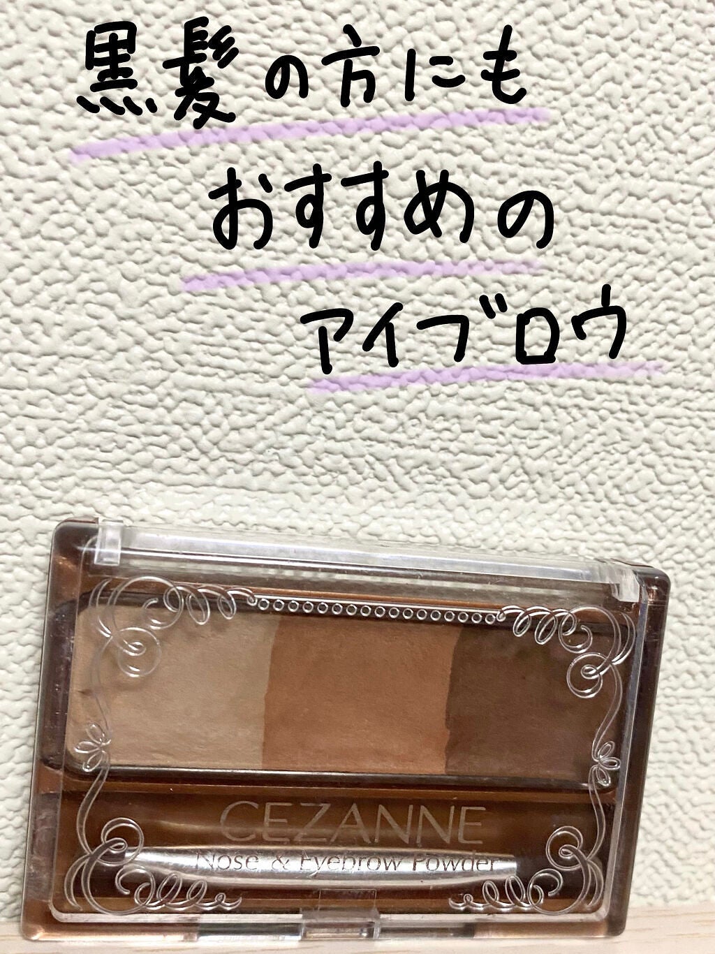 ノーズ&アイブロウパウダー/CEZANNE/パウダーアイブロウを使ったクチコミ(1枚目)