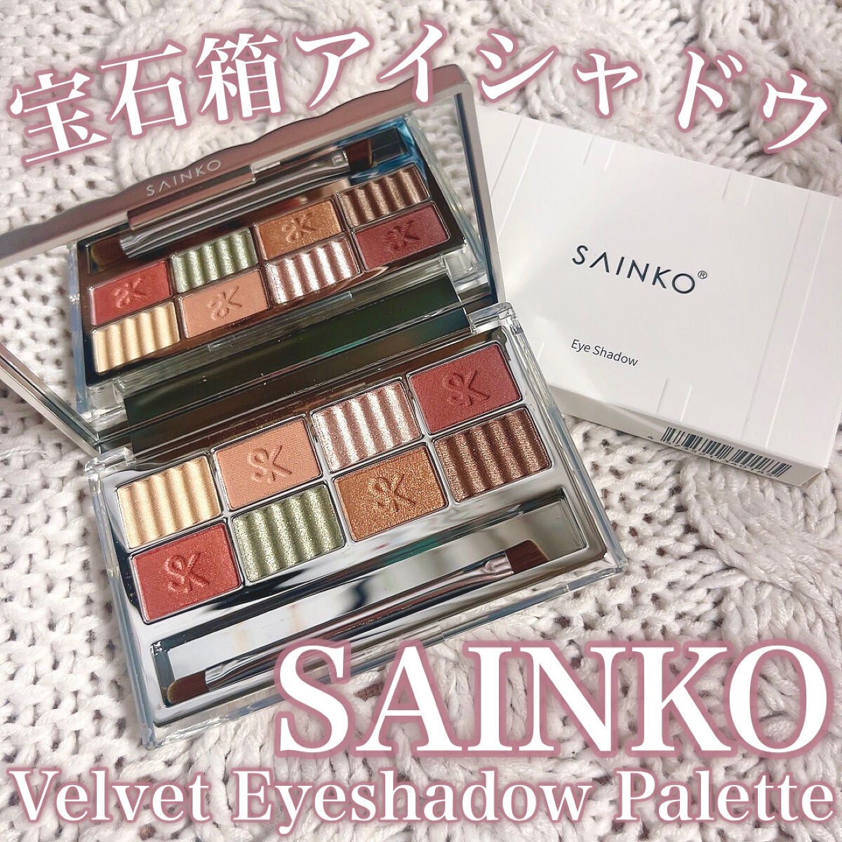 SAINKO ベルベットアイシャドウパレット/SAINKO/アイシャドウパレットを使ったクチコミ(1枚目)