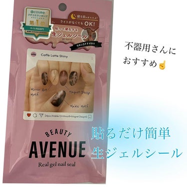 リアルジェルネイルシール カフェラテシャイニー/BEAUTY AVENUE/ネイルシールを使ったクチコミ（1枚目）