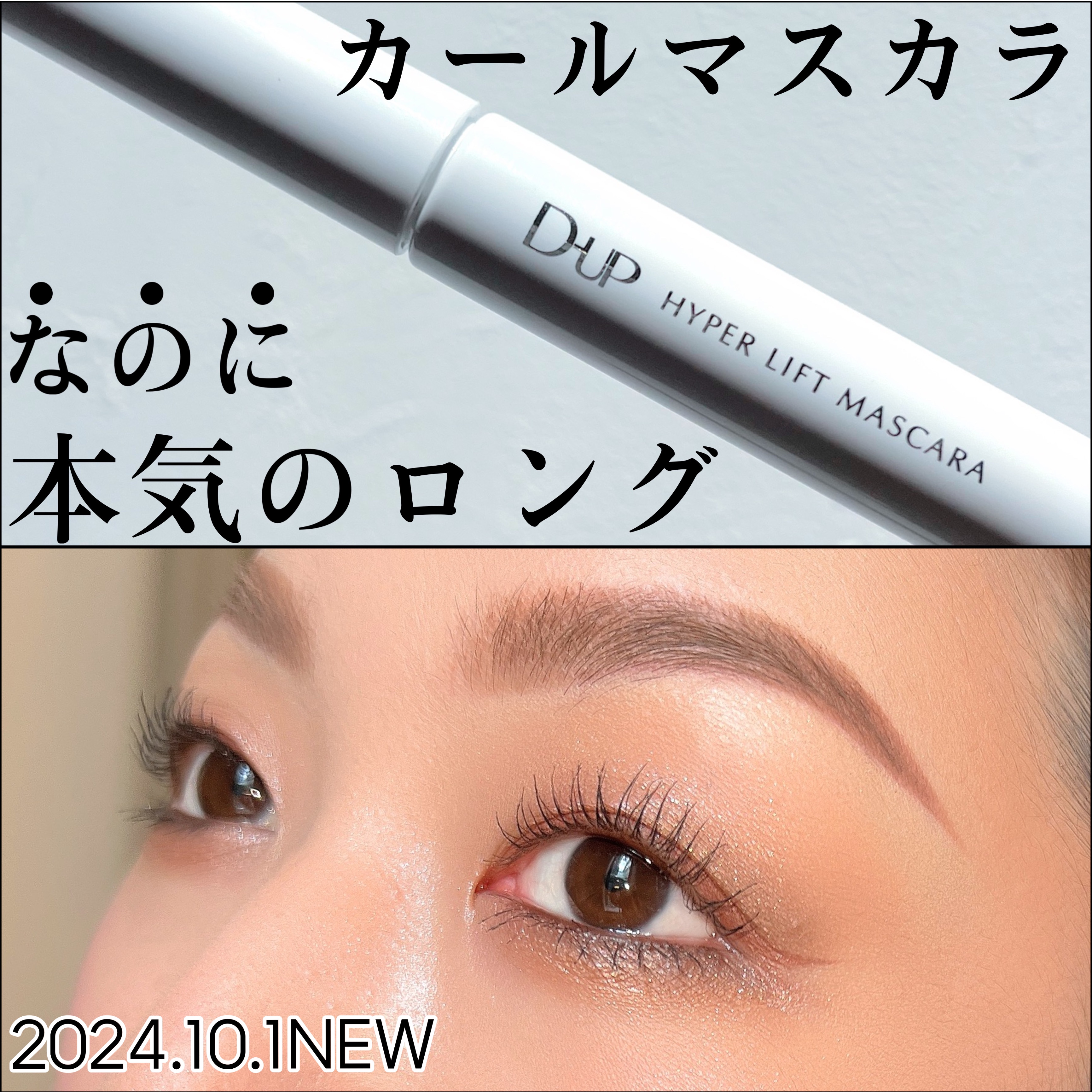 ハイパーリフトマスカラ/D-UP/マスカラを使ったクチコミ（1枚目）