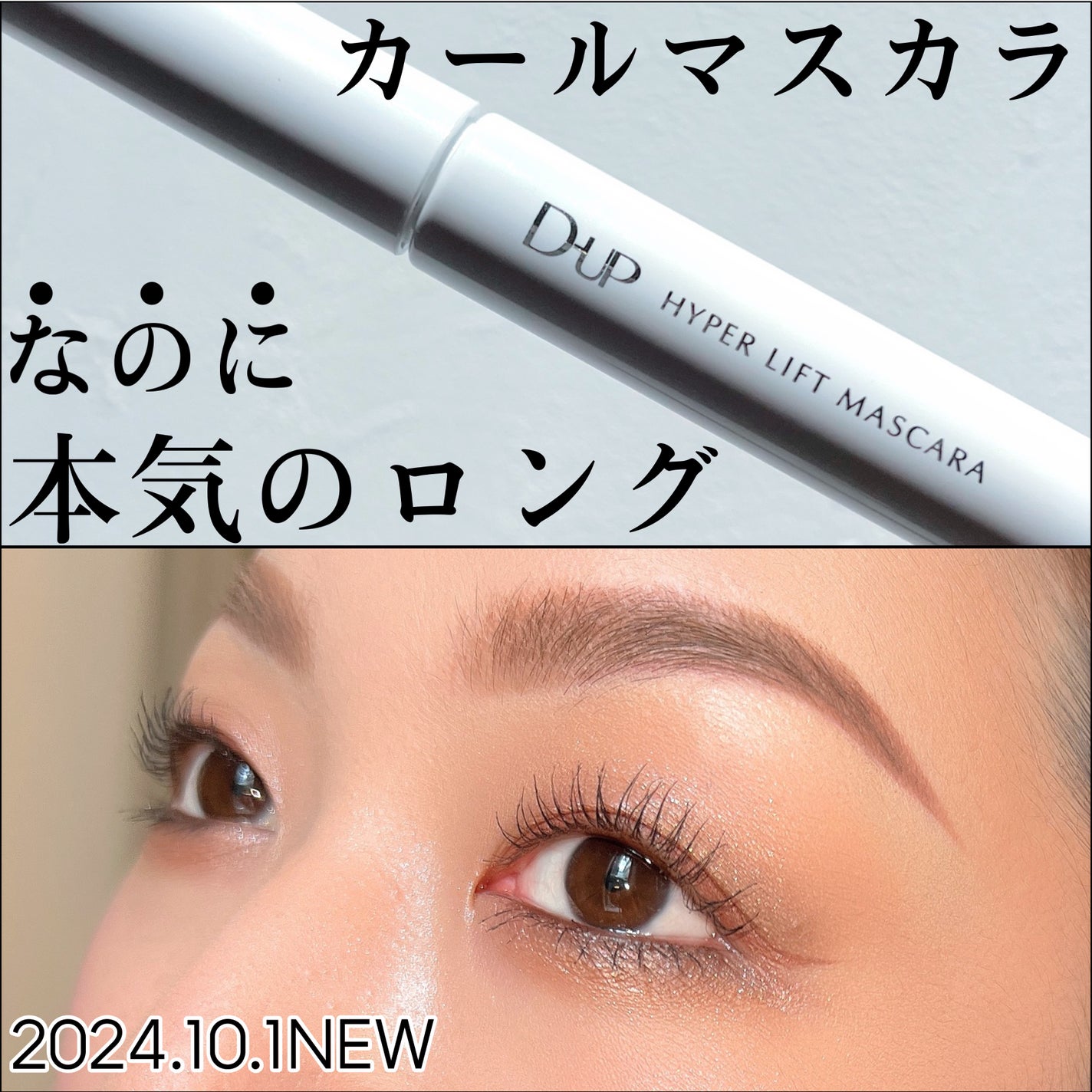 ハイパーリフトマスカラ/D-UP/マスカラを使ったクチコミ(1枚目)