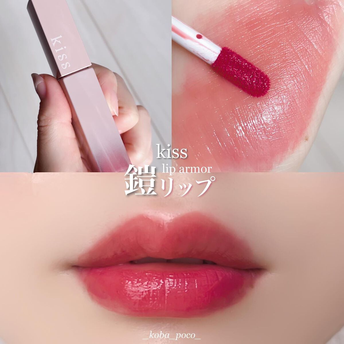 リップアーマー/KiSS/口紅を使ったクチコミ（1枚目）