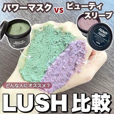 ラッシュ ビューティスリープのクチコミ「LUSH 【パワーマスク vs ビューティスリープ】比較します!!!!

┈┈┈┈┈┈┈┈┈┈.....」（1枚目）