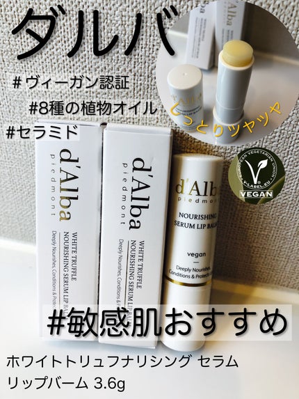 ホワイトトリュフナリシングセラムリップバーム/ダルバ/リップバームを使ったクチコミ(1枚目)