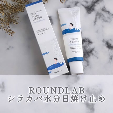白樺水分uvクリーム/ROUND LAB/日焼け止めクリームを使ったクチコミ(1枚目)