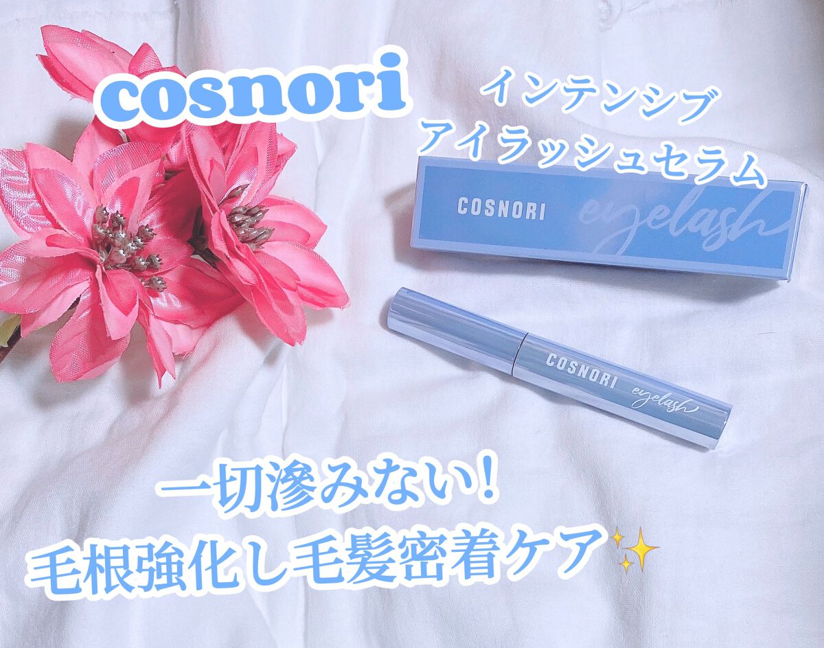 インテンシブアイラッシュセラム/COSNORI/まつげ美容液を使ったクチコミ（1枚目）