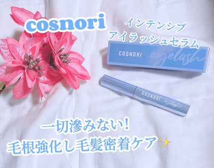 インテンシブアイラッシュセラム/COSNORI/まつげ美容液を使ったクチコミ(1枚目)