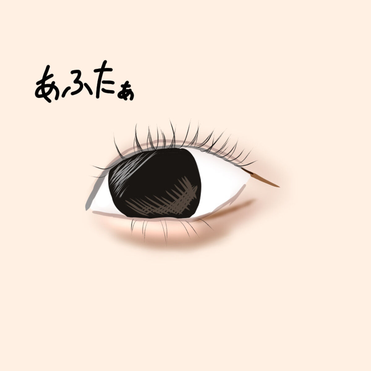 「塗るつけまつげ」ロングタイプ/デジャヴュ/マスカラを使ったクチコミ（3枚目）