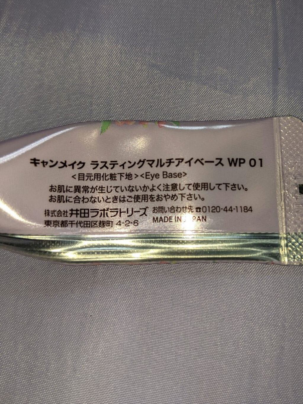 ラスティングマルチアイベース WP/キャンメイク/アイシャドウベースを使ったクチコミ(2枚目)