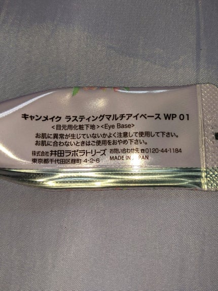 ラスティングマルチアイベース WP/キャンメイク/アイシャドウベースを使ったクチコミ(2枚目)