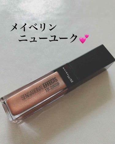 センセーショナルエフェクト アイシャドウ/MAYBELLINE NEW YORK/リキッドアイシャドウを使ったクチコミ（1枚目）