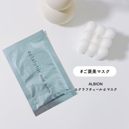 試してみた】エクラフチュール d マスク ALBIONの効果・肌質別の 試してみた】エクラフチュール d マスク ALBIONの効果・肌質別の