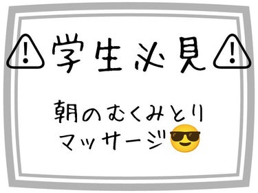 ぽてーと🍟👆🏻フォロバ10000% on LIPS 「学生必見👀✨！！朝のむくみとりマッサージ😎　今日は私が朝やって..」（1枚目）