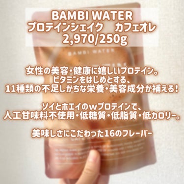 プロテインシェイク　カフェオレ/BAMBI WATER/ドリンクを使ったクチコミ（2枚目）