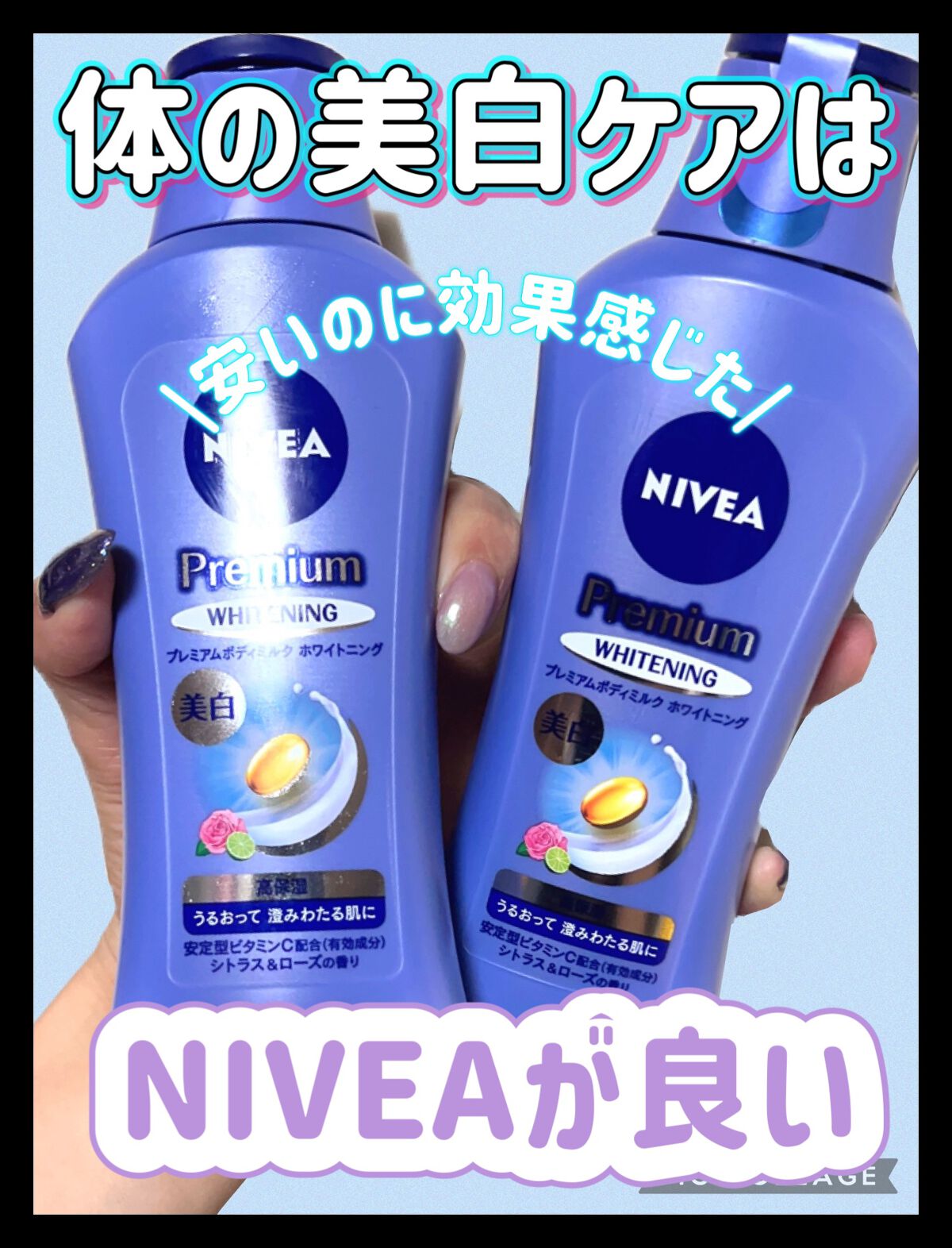 プレミアムボディミルク ホワイトニング【医薬部外品】		/ニベア/ボディミルクを使ったクチコミ（1枚目）