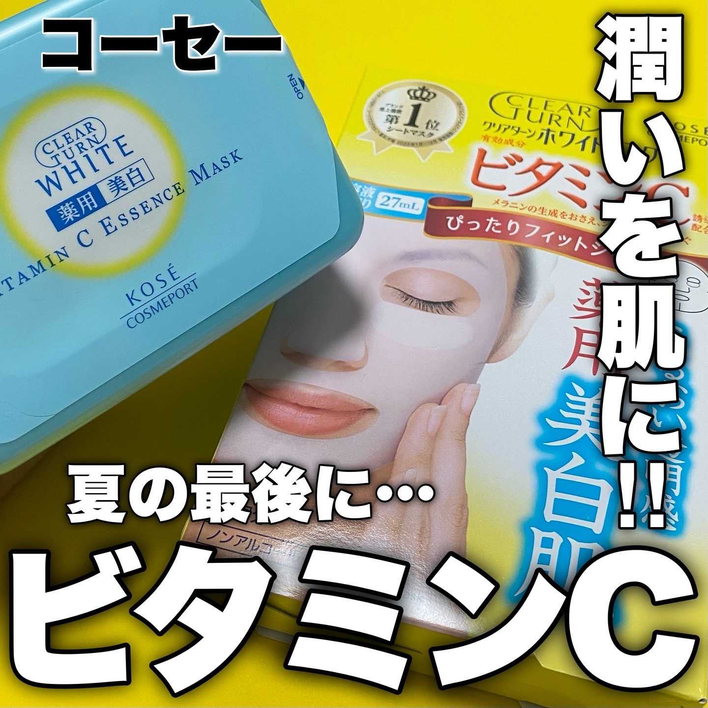 クリアターン ホワイト マスク (ビタミンC)/クリアターン/シートマスク・パックを使ったクチコミ（1枚目）