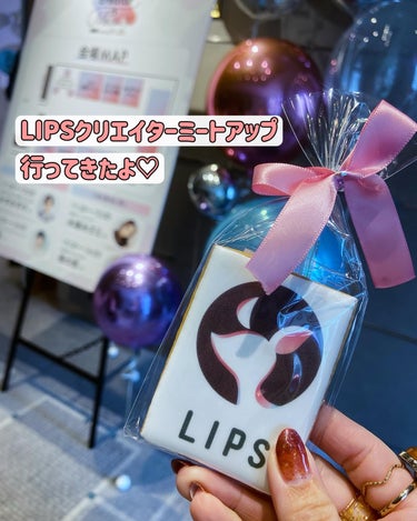 LIPSさん主催のLIPS creator MeetUpに
ご招待いただき参加させていただきました♡

LIPSさん7周年おめでとうございます🎊🍾🌈

初めてのイベントにビビり散らかしながらも
実際足を