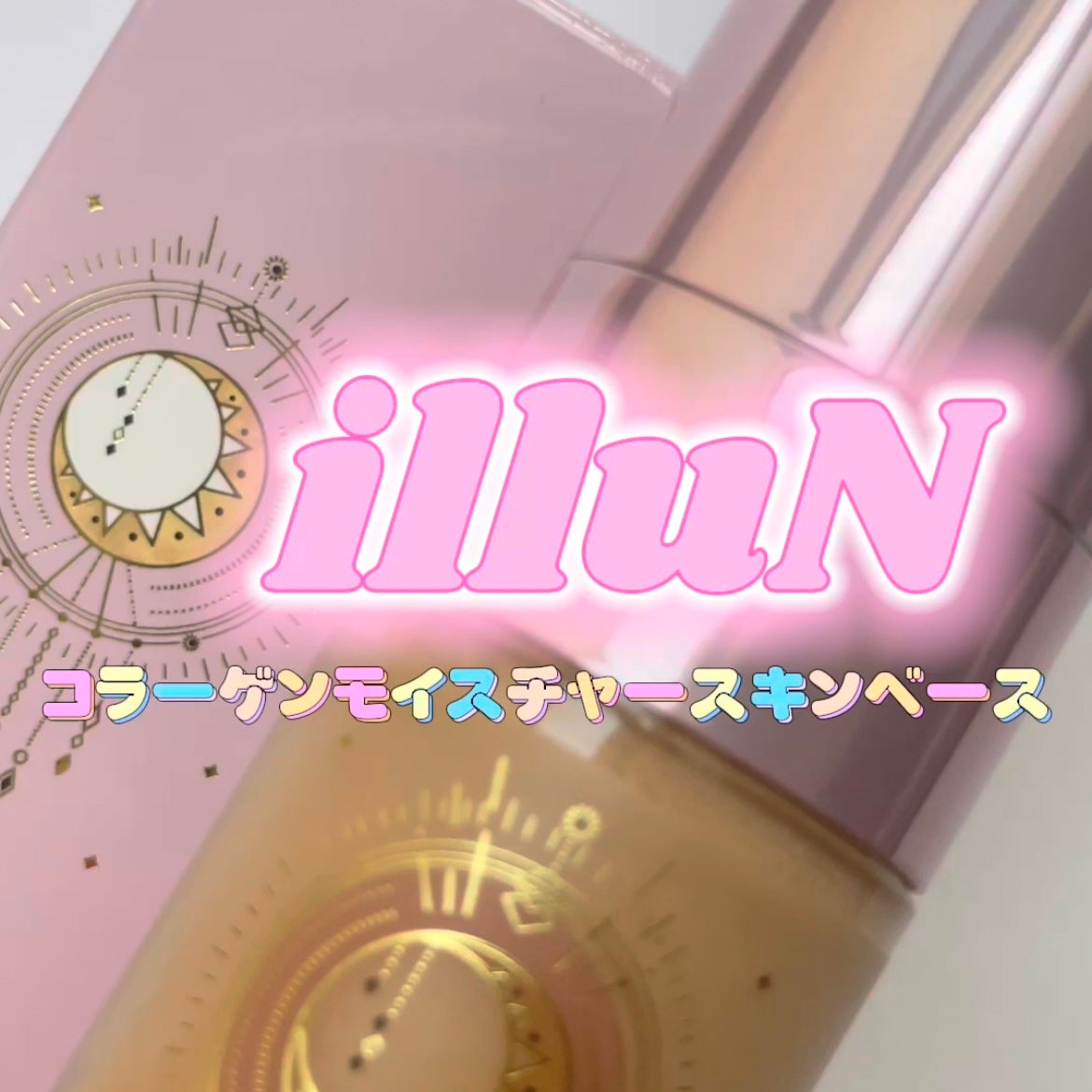 コラーゲンモイスチャースキンベース/illuN/化粧下地を使ったクチコミ(1枚目)