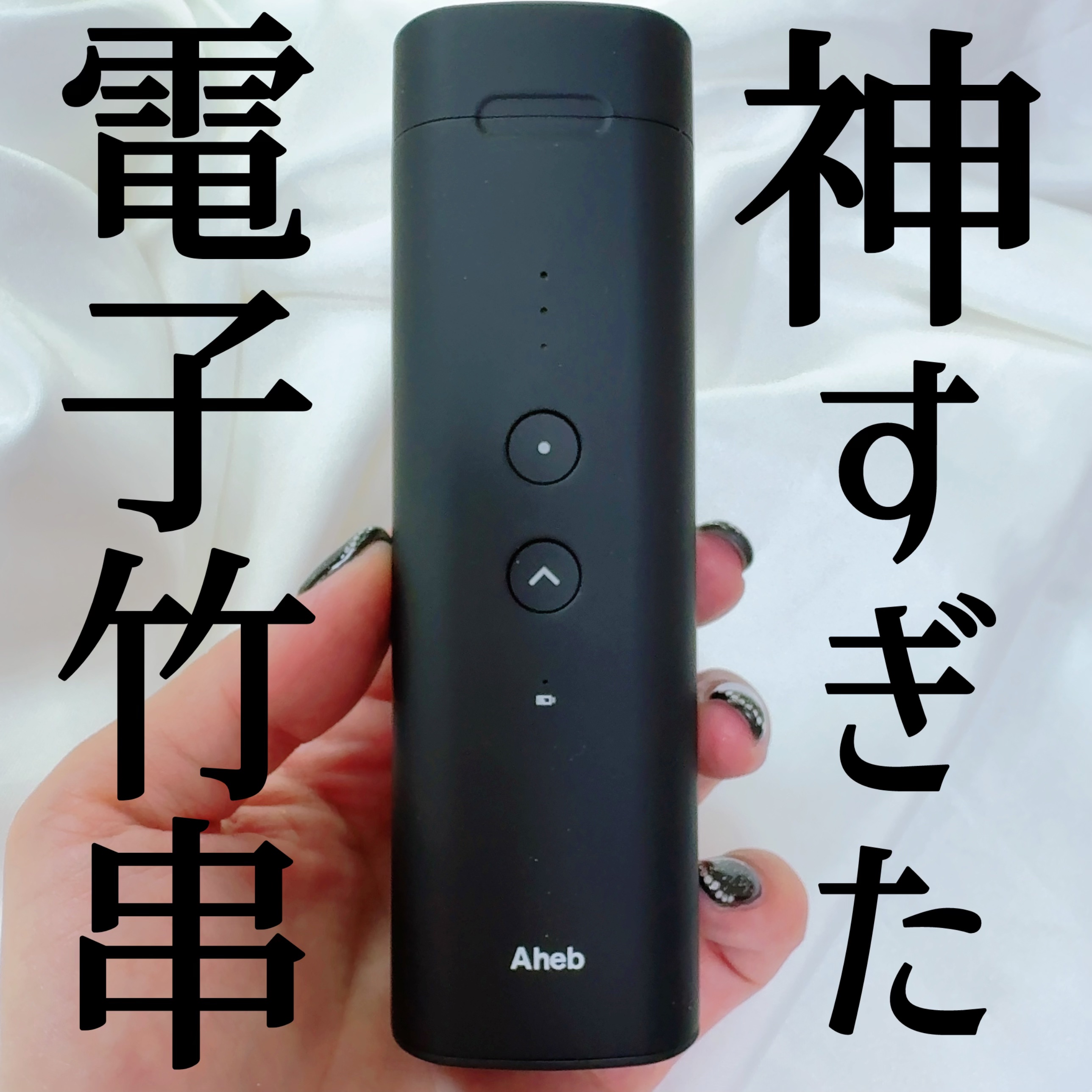 aheb アイラッシュカーリングスティック｜ahebの使い方を徹底解説