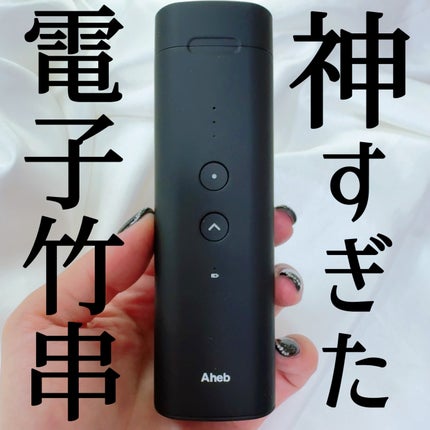 aheb アイラッシュカーリングスティック/aheb/ホットビューラーを使ったクチコミ(1枚目)