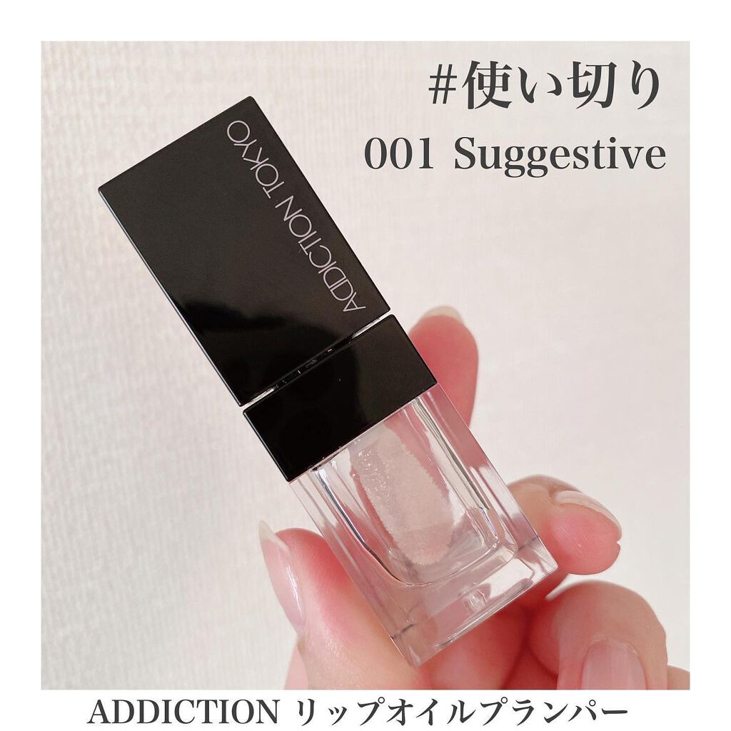 リップ オイル プランパー/ADDICTION/リップオイルを使ったクチコミ(1枚目)