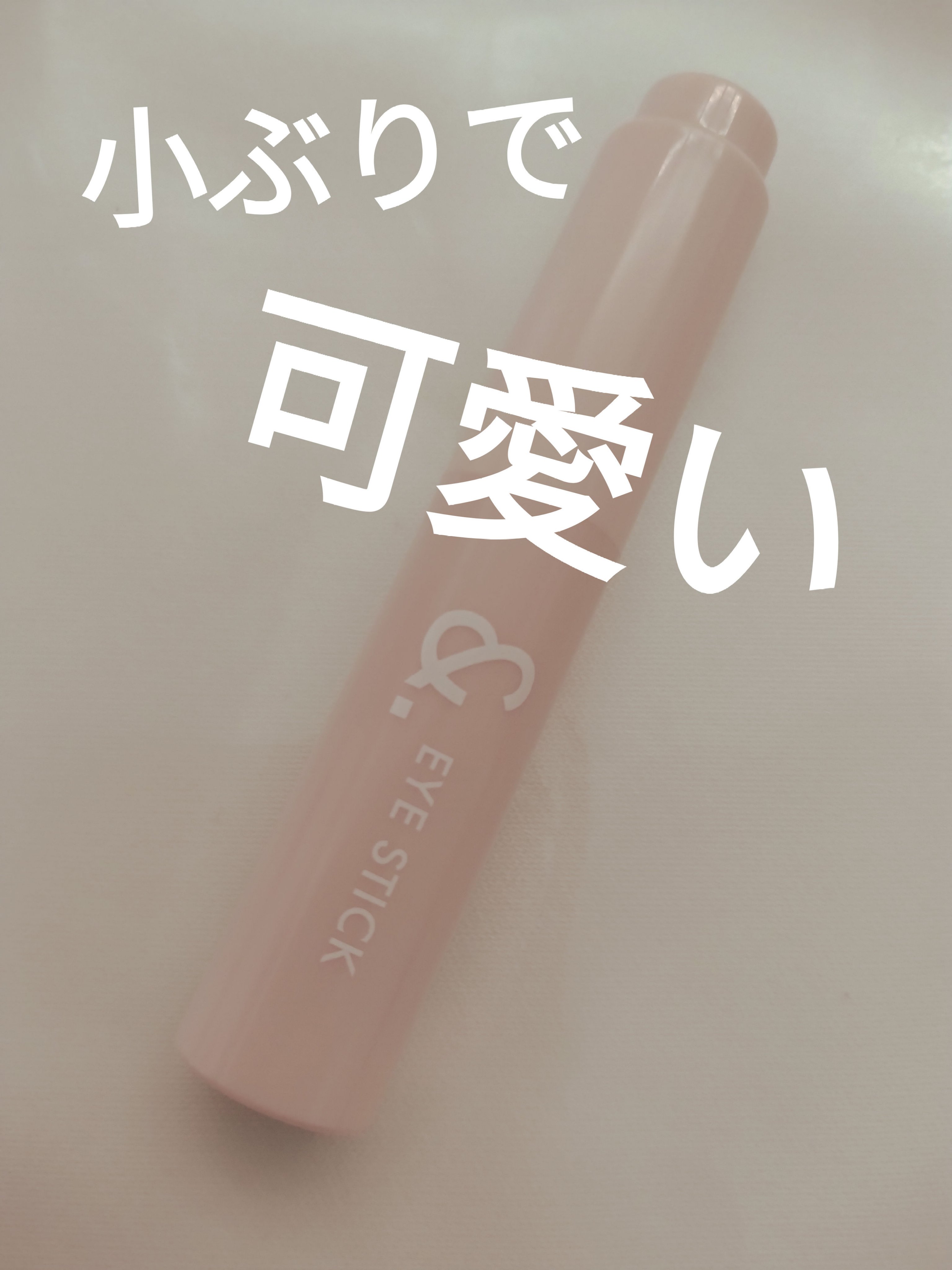 ＆．ペアコス  アイスティック 02a シュガーピンク/DAISO/スティックアイシャドウを使ったクチコミ（3枚目）