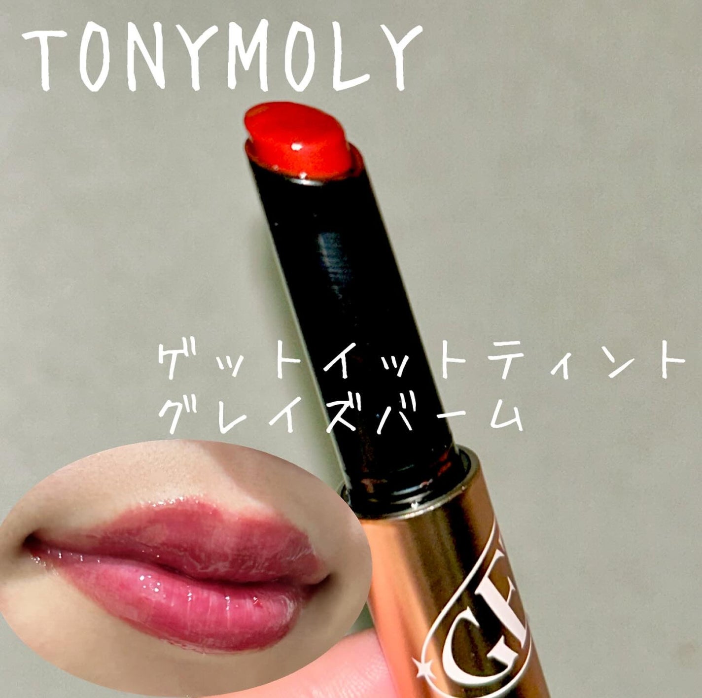 ゲットイットティントグレーズバーム/TONYMOLY/リップティントを使ったクチコミ(1枚目)