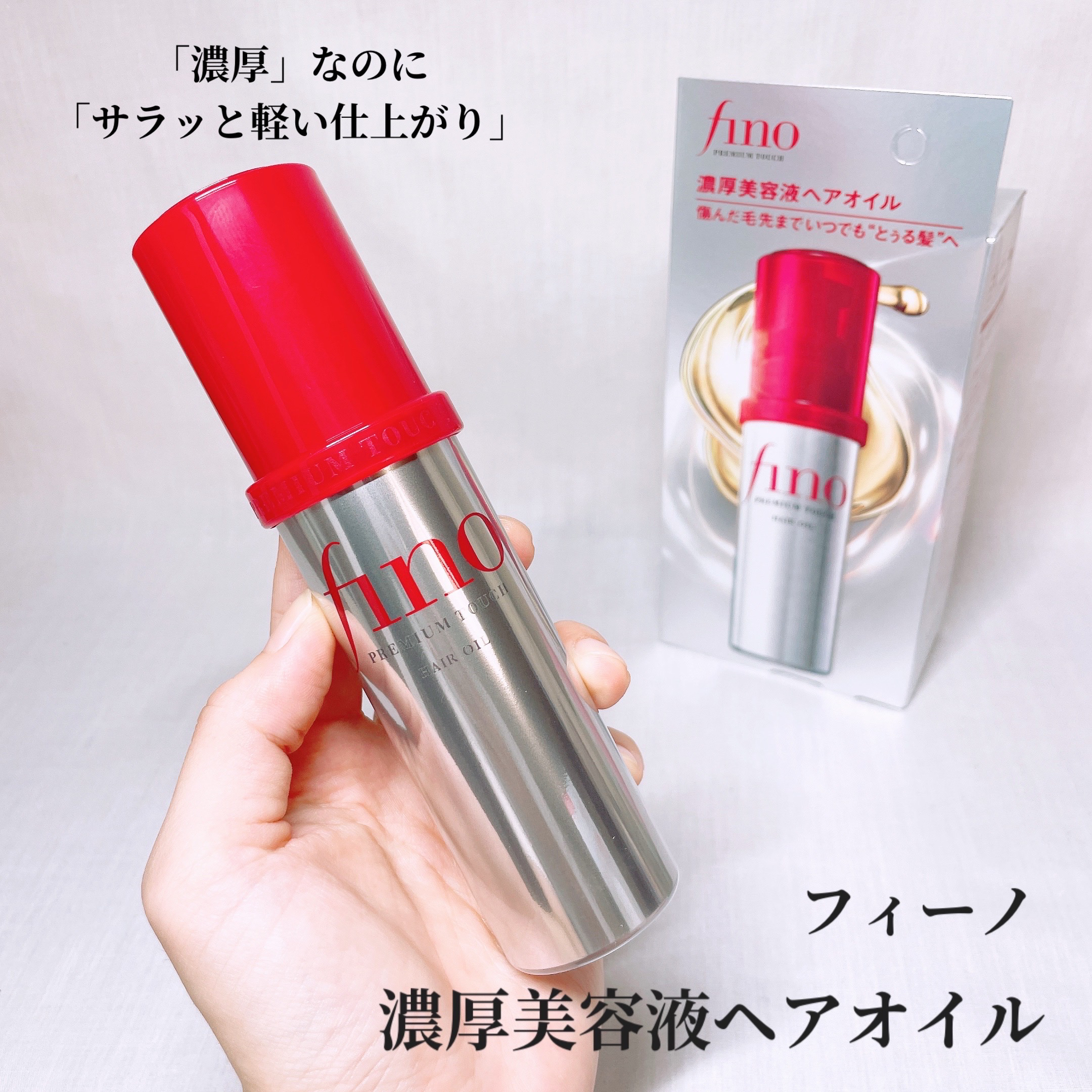 限定ヘアオイル】フィーノ プレミアムタッチ 濃厚美容液ヘアオイル