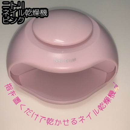 ネイル乾燥機/ニトリ/ネイル用品を使ったクチコミ(1枚目)