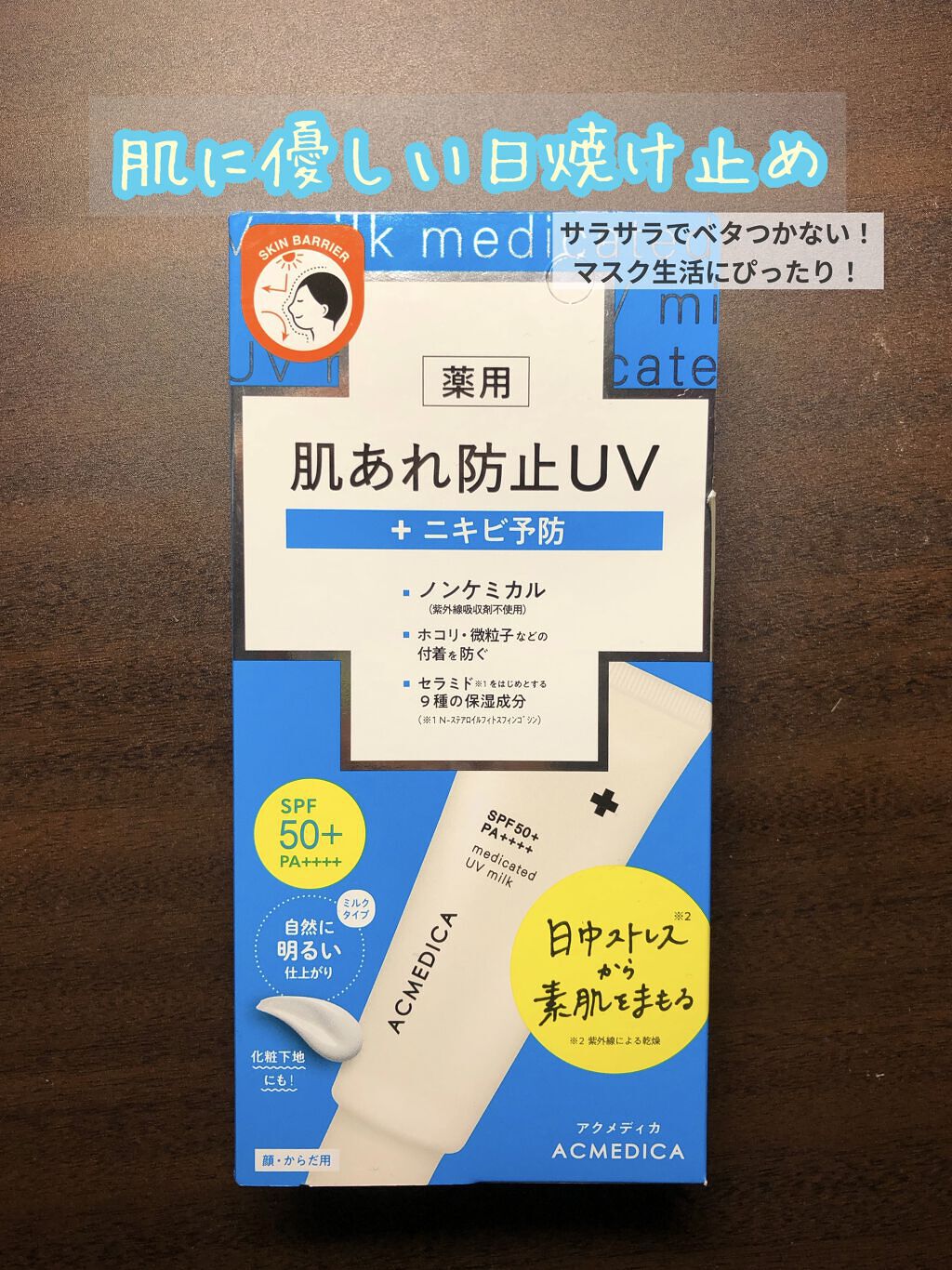 アクメディカ　薬用　UVミルク/ナリスアップ/日焼け止めミルクを使ったクチコミ（1枚目）