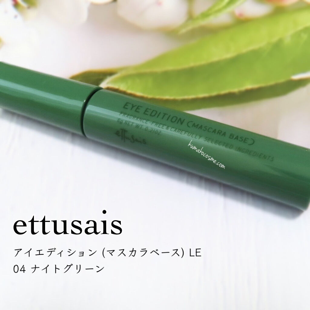 エテュセ アイエディション（マスカラベース）LE 04.ナイトグリーン/ettusais/マスカラ下地を使ったクチコミ（1枚目）