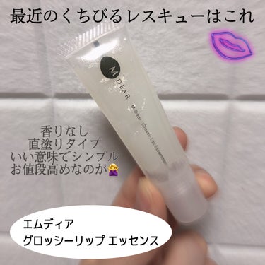 最近のくちびる皮向けレスキューリップはこれ👄

＂エムディア グロッシーリップ エッセンス＂

いい意味でシンプルで、プランプアップ効果だとかスクラブだとかがなく、しみなくて高保湿なところがお気に入り。