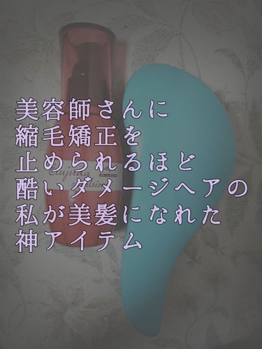 ニキビ肌に悩む私ですが、髪質にも悩みがありまして…
天然パーマ、剛毛、くせ毛という扱いにくい髪の毛なのです。

様々な美容室を転々とし、縮毛矯正を3ヶ月に一度かけるという
日々を高校生のときから6年ほど