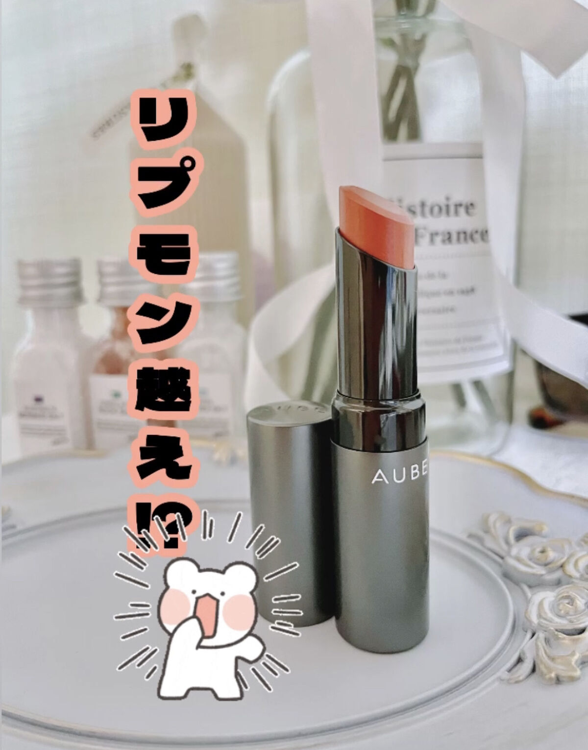 タイムレスカラーリップ/オーブ/口紅を使ったクチコミ（1枚目）