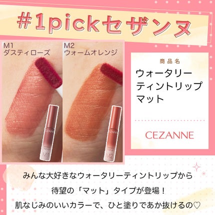 ウォータリーティントリップ マット/CEZANNE/リップティントを使ったクチコミ(1枚目)